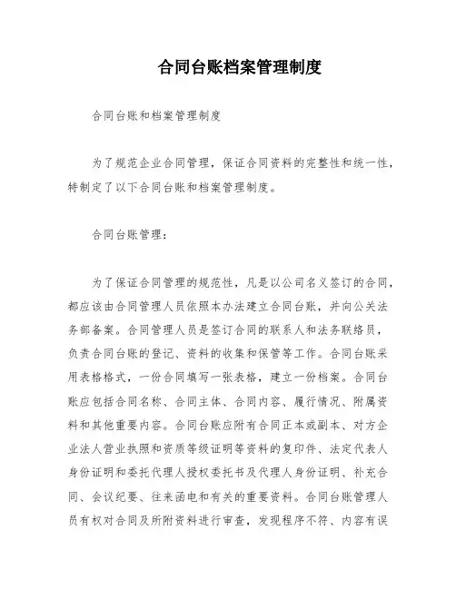 合同台账档案管理制度