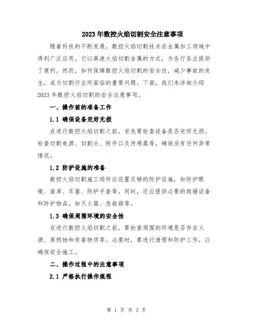 2023年数控火焰切割安全注意事项