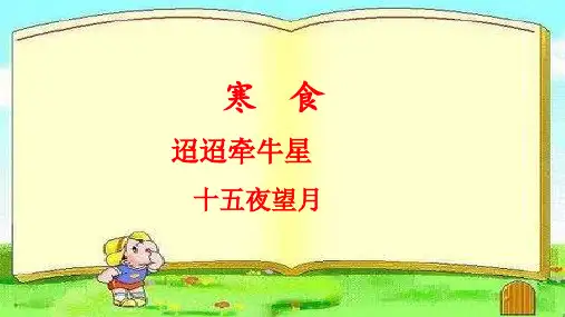 部编人教版小学六年级语文下册《寒食-迢迢牵牛星-十五夜望月》课件