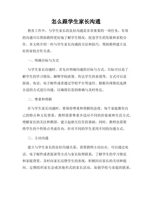 怎么跟学生家长沟通