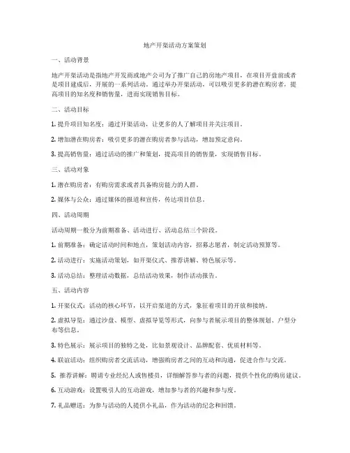 地产开渠活动方案策划