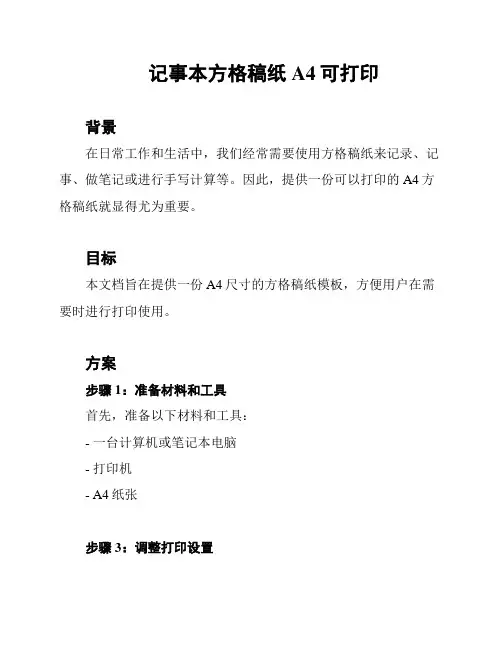 记事本方格稿纸A4可打印