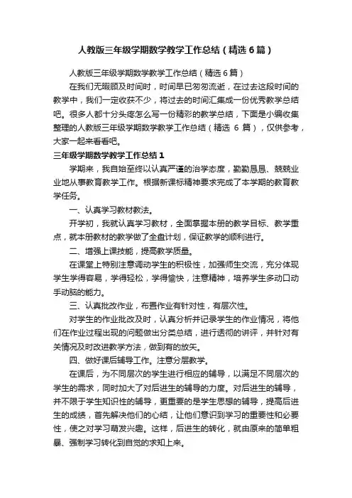 人教版三年级学期数学教学工作总结（精选6篇）