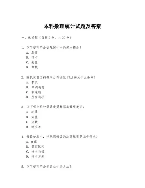 本科数理统计试题及答案