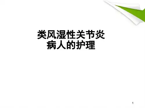 类风湿性关节炎病人的护理PPT精选课件