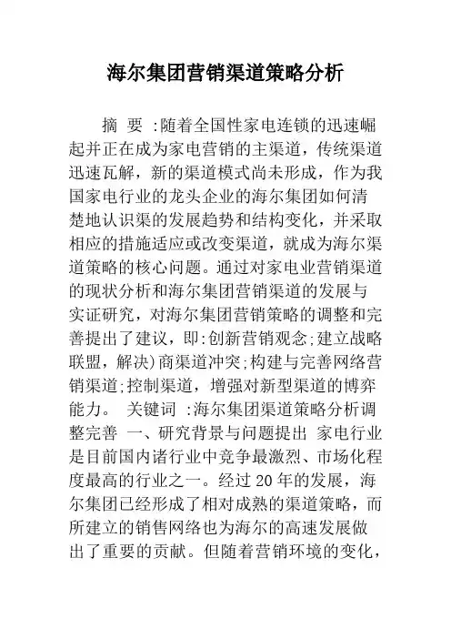 海尔集团营销渠道策略分析