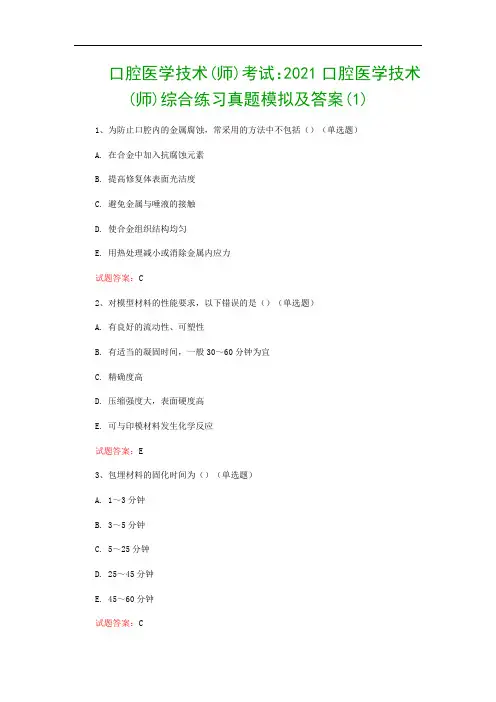 口腔医学技术(师)考试：2021口腔医学技术(师)综合练习真题模拟及答案(1)