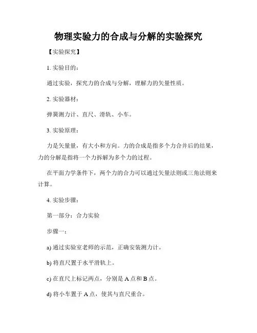 物理实验力的合成与分解的实验探究