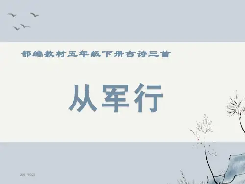 部编版五年级下册古诗三首《从军行》最新ppt课件