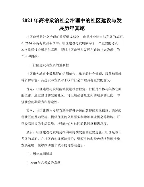 2024年高考政治社会治理中的社区建设与发展历年真题