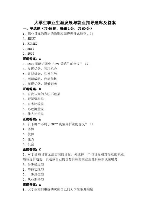 大学生职业生涯发展与就业指导题库及答案