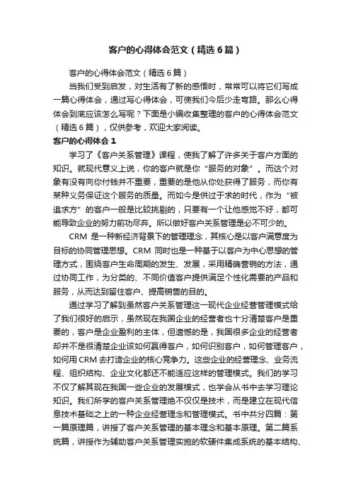 客户的心得体会范文（精选6篇）
