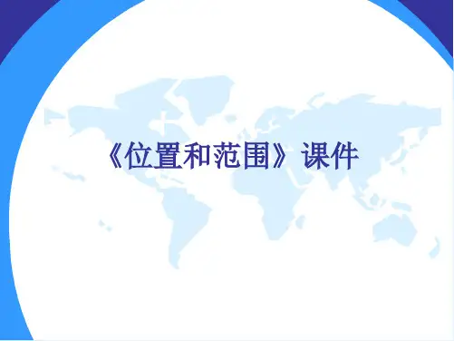 CY52,6.1亚洲的位置和范围 %28共52张PPT%29