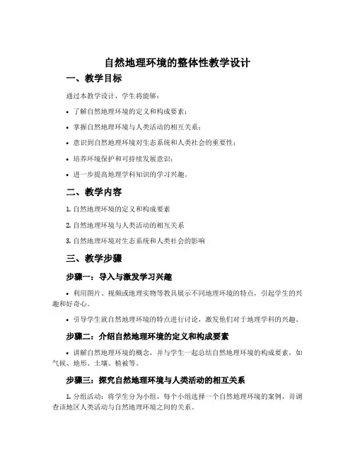 自然地理环境的整体性教学设计