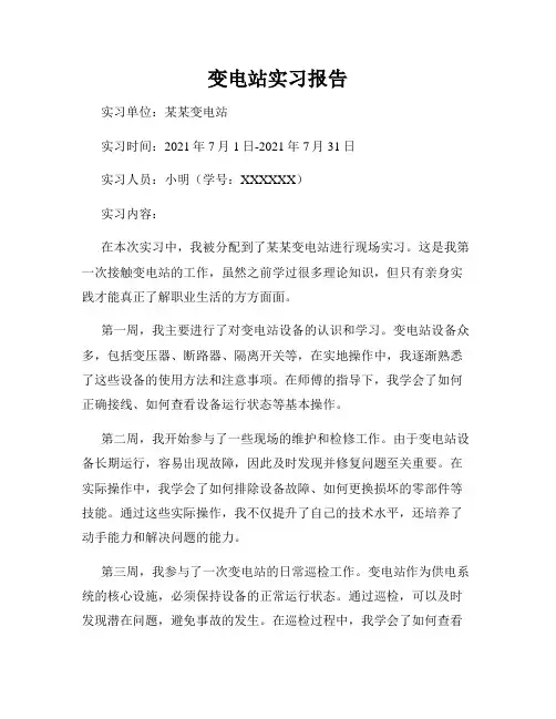 变电站实习报告