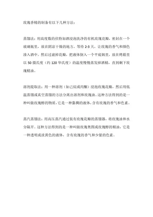 玫瑰香精的制备方法