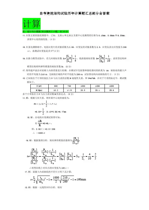 自考建筑结构试验历年计算题汇总部分含答案