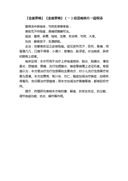 『金匮要略』《金匮要略》（一）痉湿喝病方→葛根汤