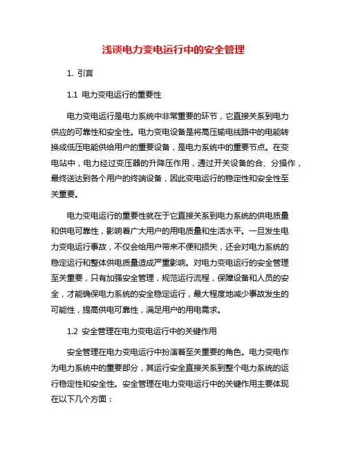 浅谈电力变电运行中的安全管理