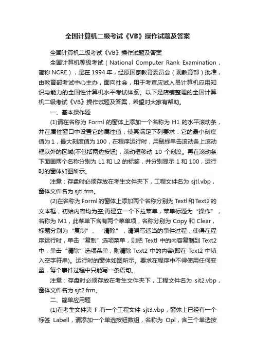 全国计算机二级考试《VB》操作试题及答案