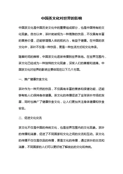 中国茶文化对世界的影响