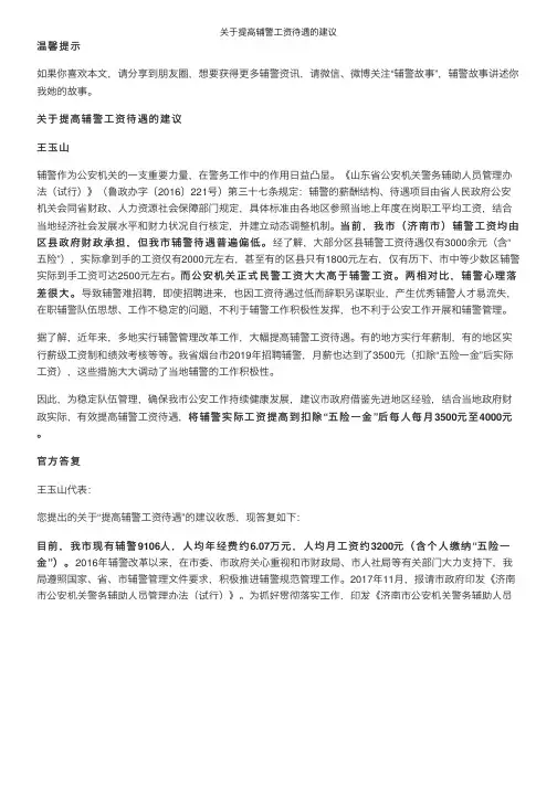 关于提高辅警工资待遇的建议
