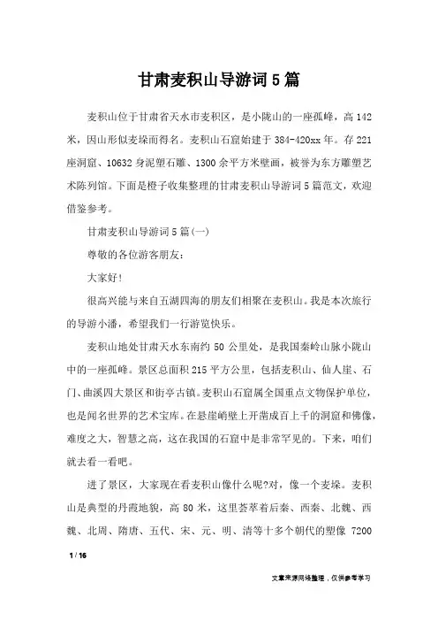 甘肃麦积山导游词5篇_导游词
