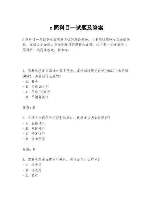 c照科目一试题及答案
