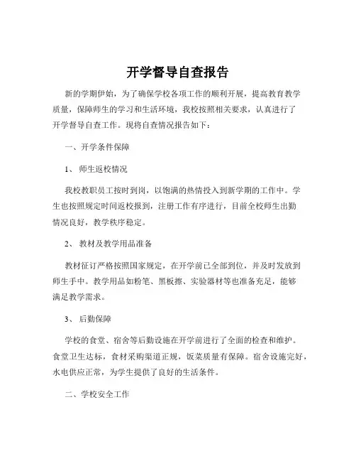 开学督导自查报告
