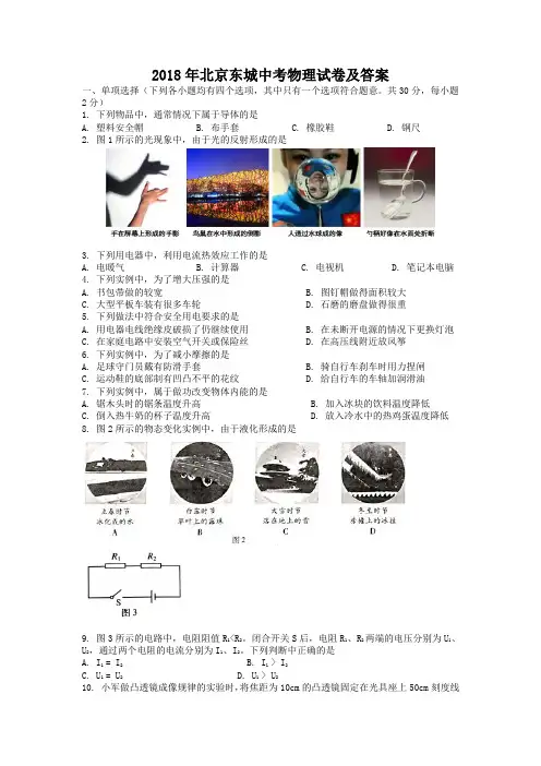 2018年北京东城中考物理试卷及答案