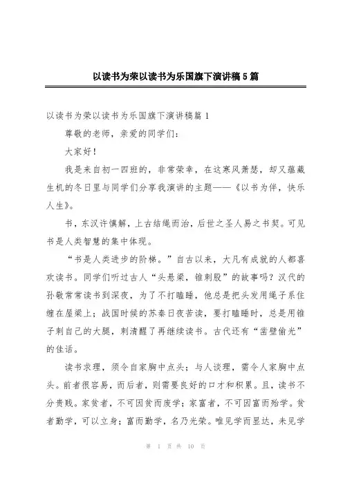 以读书为荣以读书为乐国旗下演讲稿5篇