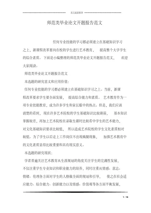 师范类毕业论文开题报告范文