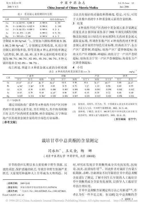 栽培甘草中总黄酮的含量测定