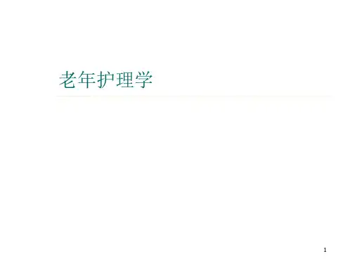 老年护理学PPT课件