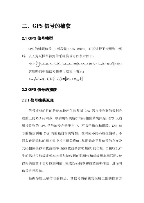 GPS信号捕获原理