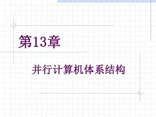 13并行计算机体系结构