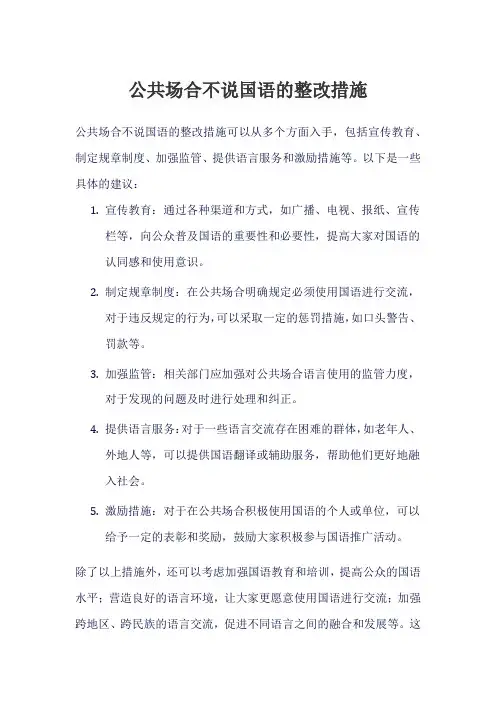 公共场合不说国语的整改措施