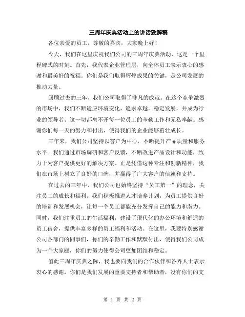 三周年庆典活动上的讲话致辞稿