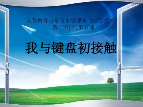 四年级上信息技术说课课件-我与键盘初接触泰山版