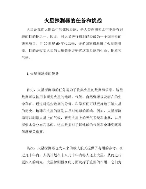 火星探测器的任务和挑战