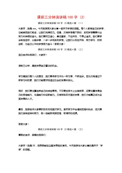 课前三分钟演讲稿100字4篇