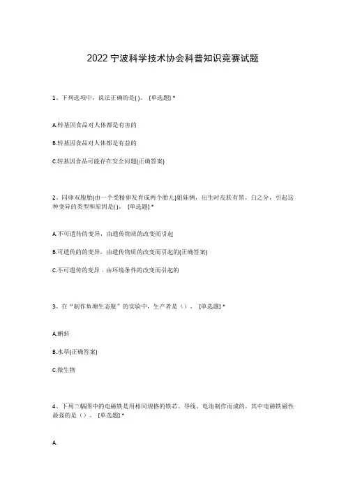 2022宁波科学技术协会科普知识竞赛试题