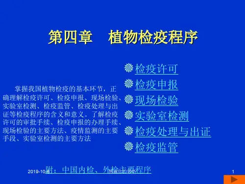 第四章 植物检疫程序.ppt