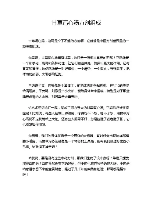 甘草泻心汤方剂组成