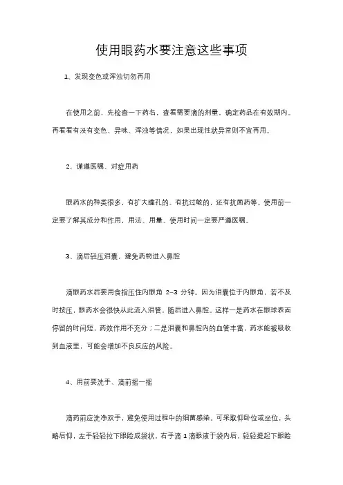 使用眼药水要注意这些事项