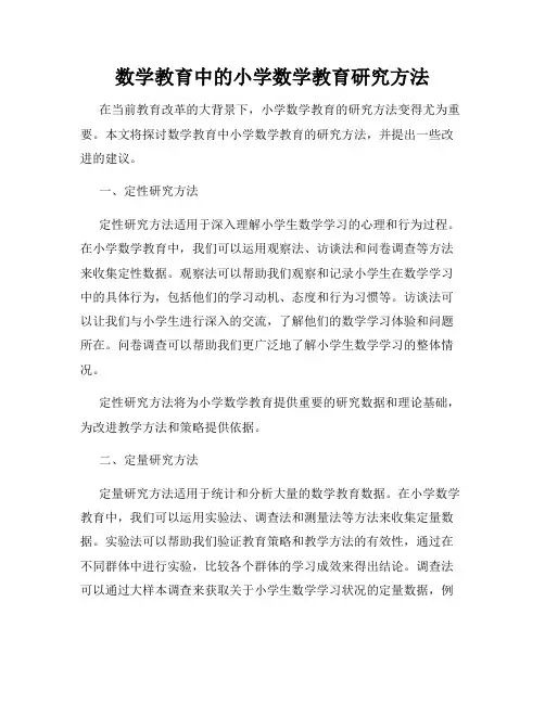 数学教育中的小学数学教育研究方法