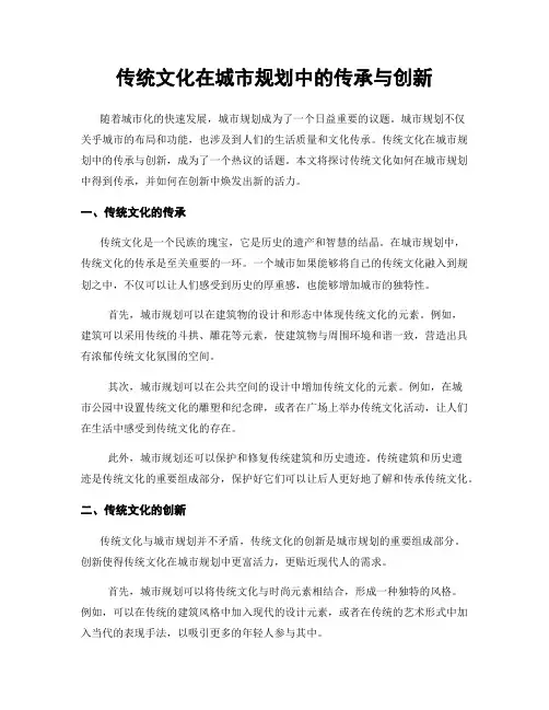 传统文化在城市规划中的传承与创新