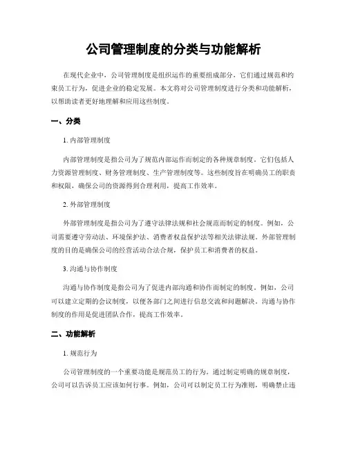 公司管理制度的分类与功能解析