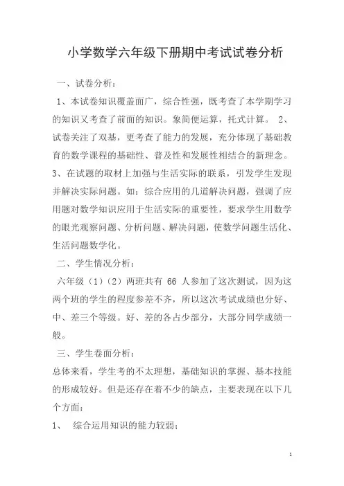 【最新】人教版小学数学六年级下册期中考试试卷分析