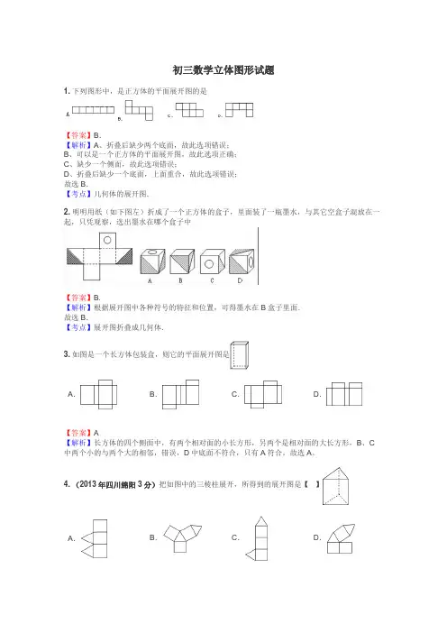 初三数学立体图形试题
